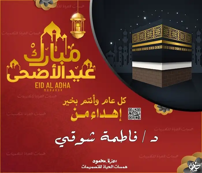 تصميم بطاقات عيد الأضحى