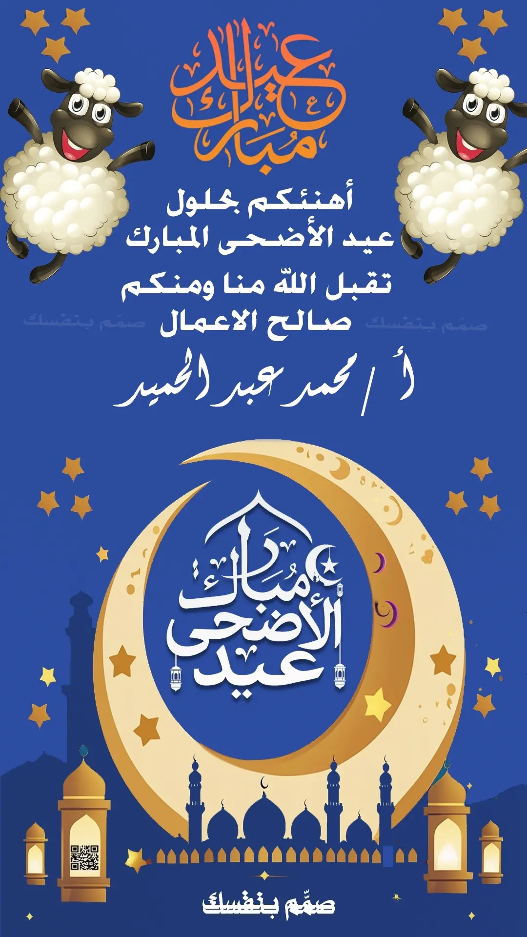  عيد الاضحى أحلى مع