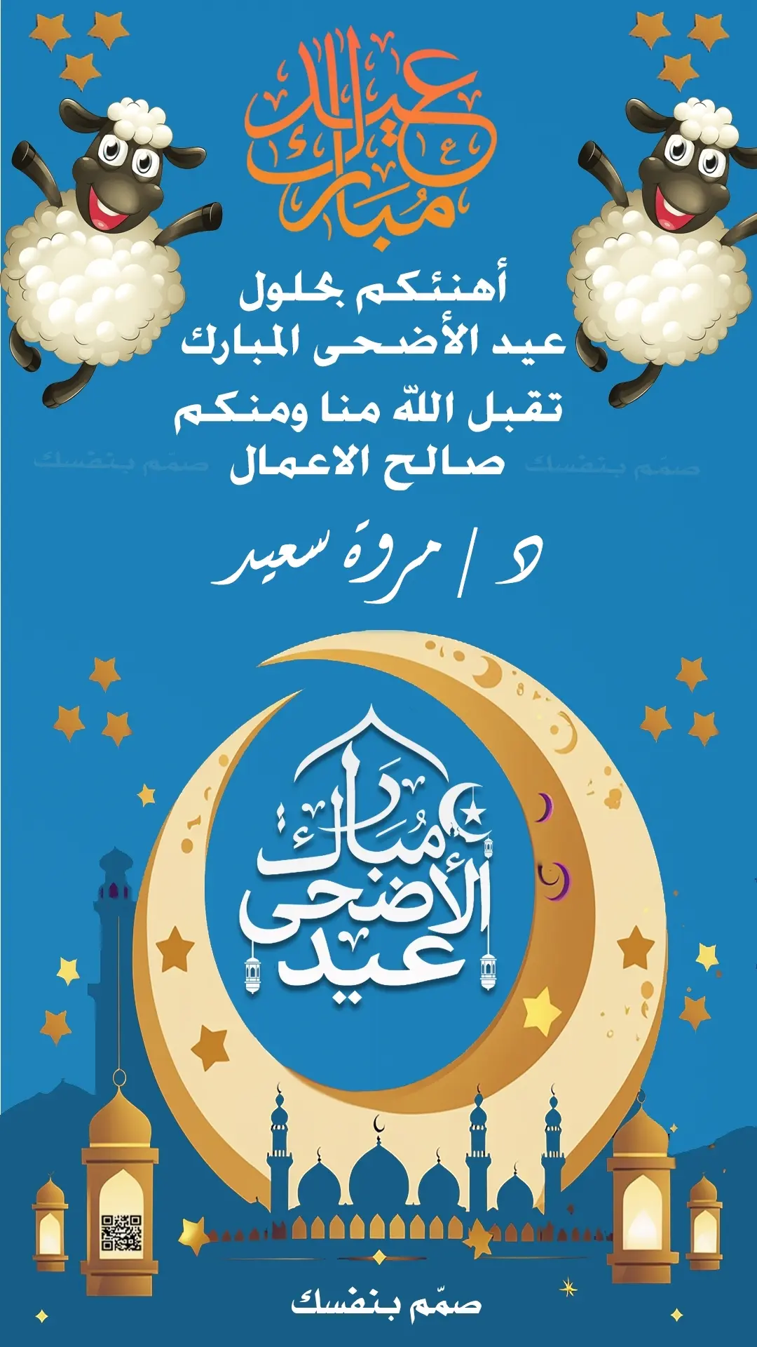  تصميم تهنئة عيد الاضحى