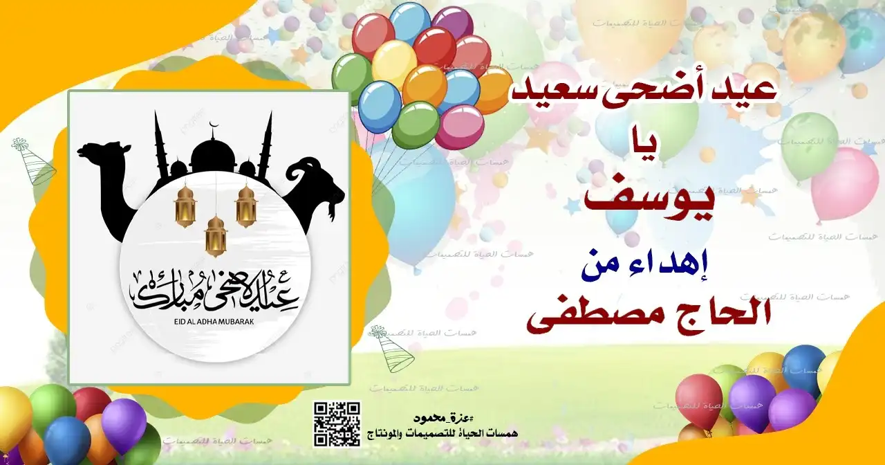  تصميم تهاني عيد الأضحى