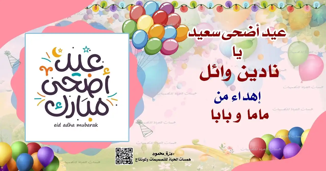  تهنئة عيد الأضحى بالاسم