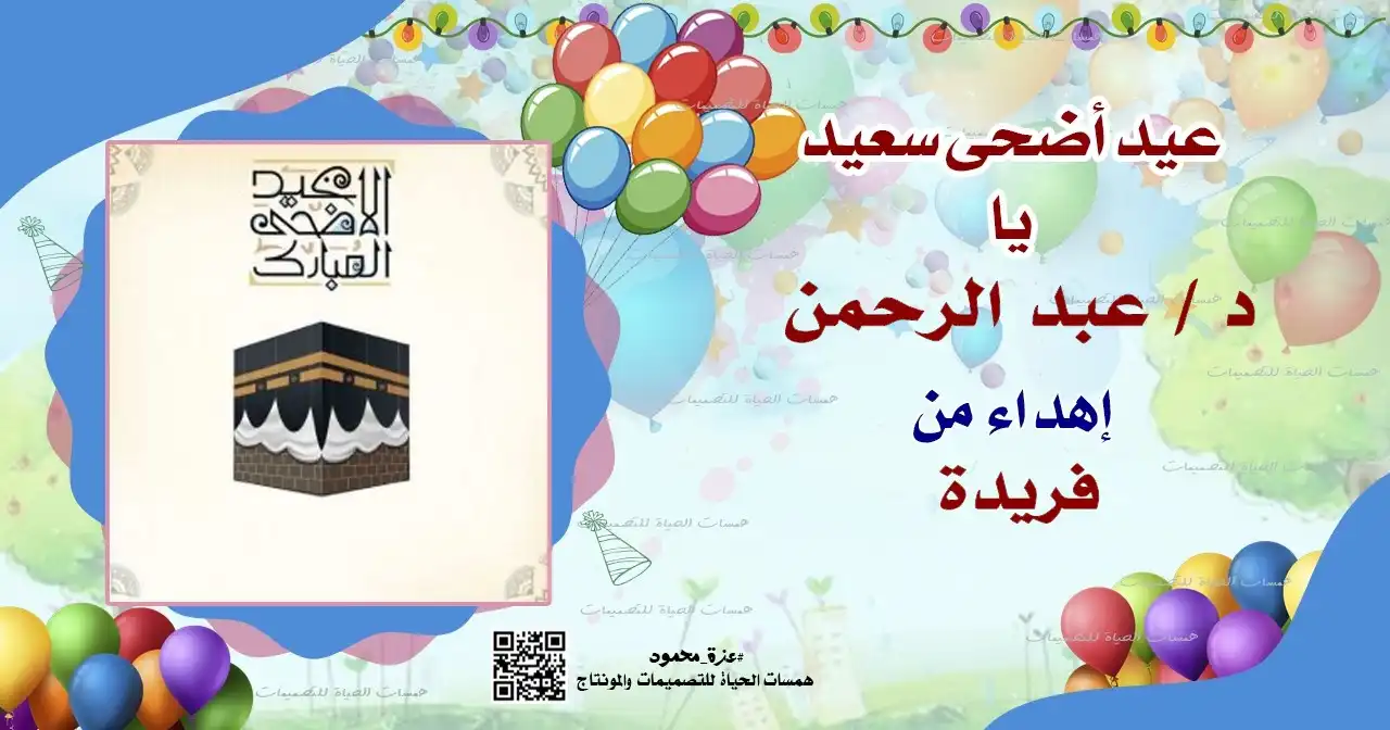  عيد الأضحى باسمك