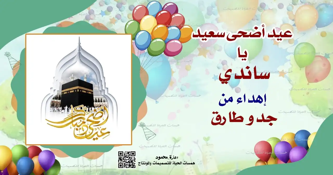  قوالب بطاقات عيد الأضحى المجانية