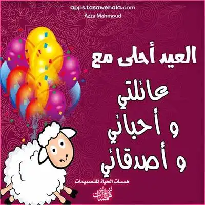  تصميم تهاني عيد الأضحى