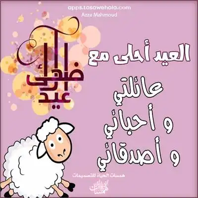  صانع بطاقات عيد الأضحى