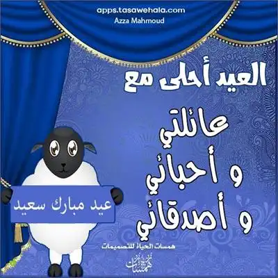  عيد الأضحى باسمك