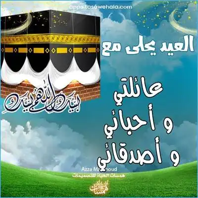  بطاقات عيد الأضحى المخصصة