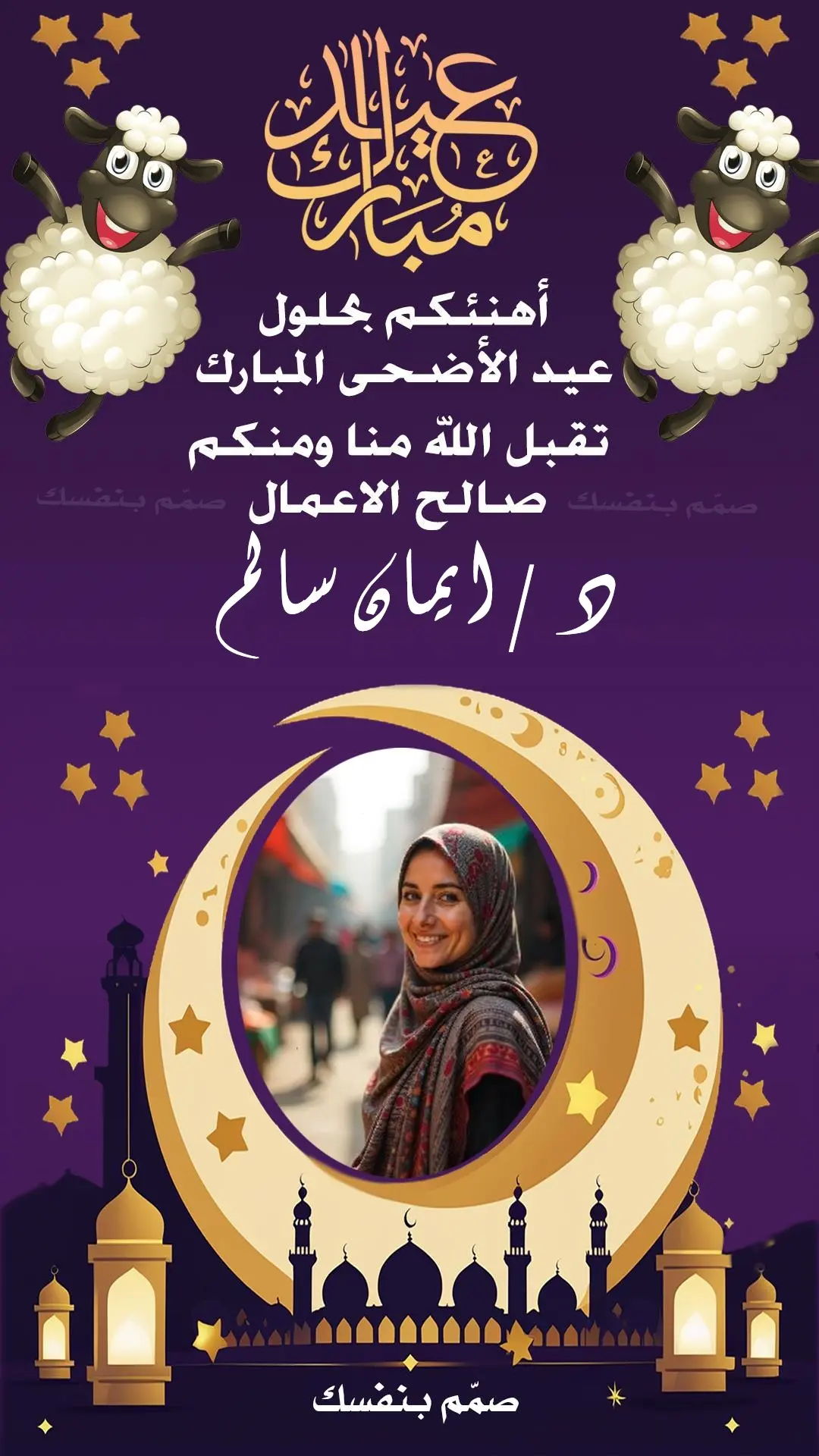 عيد الاضحى باسمك