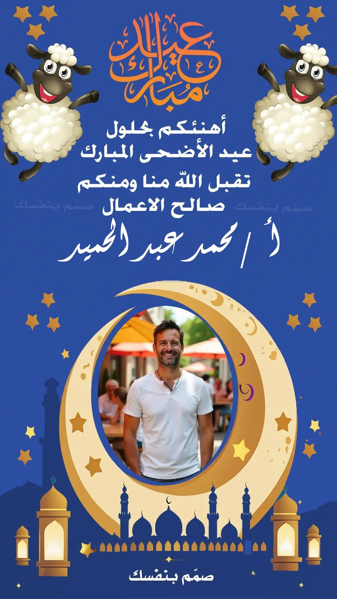  تهنئة عيد الاضحى بالاسم