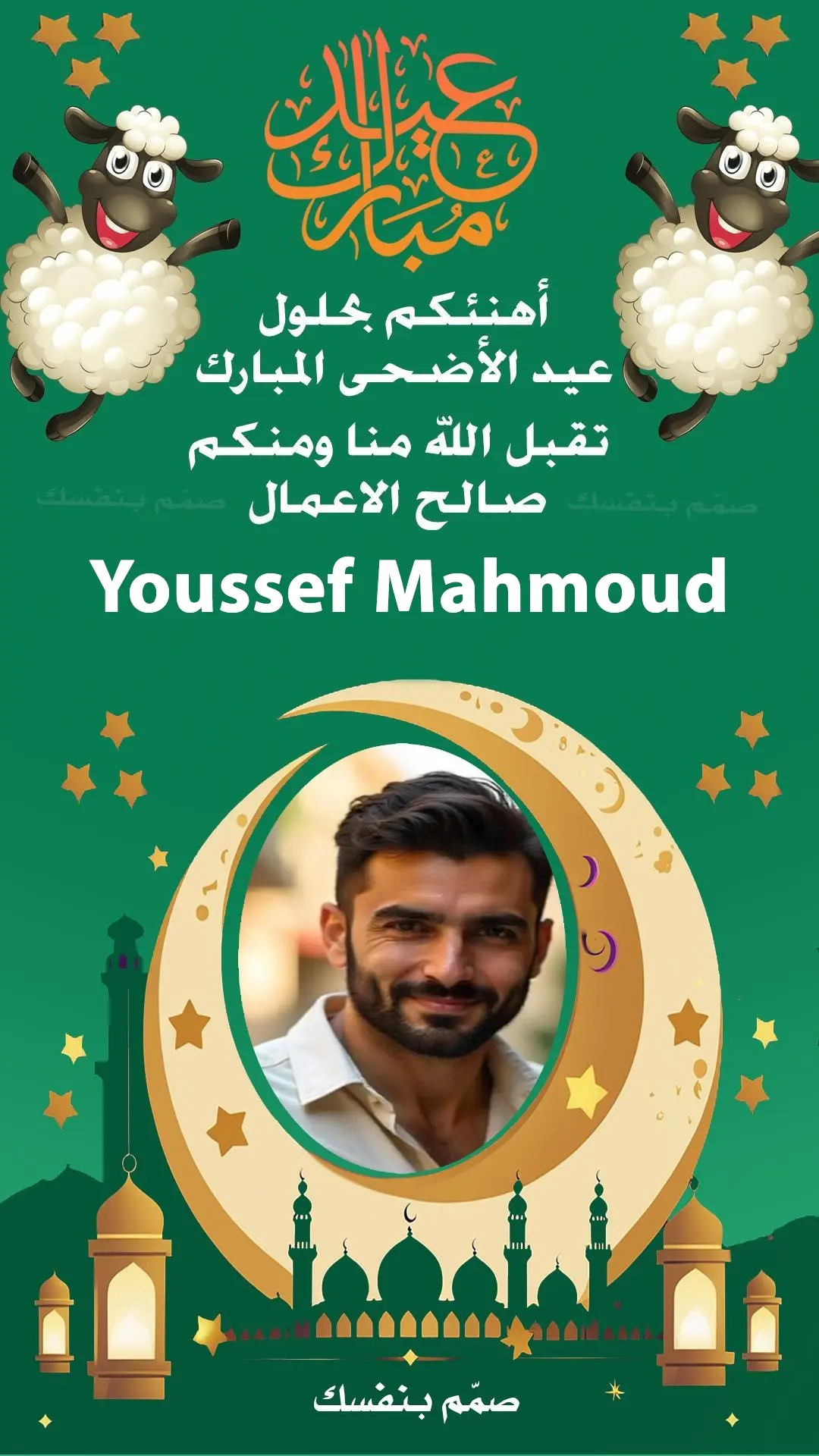  صانع بطاقات عيد الاضحى