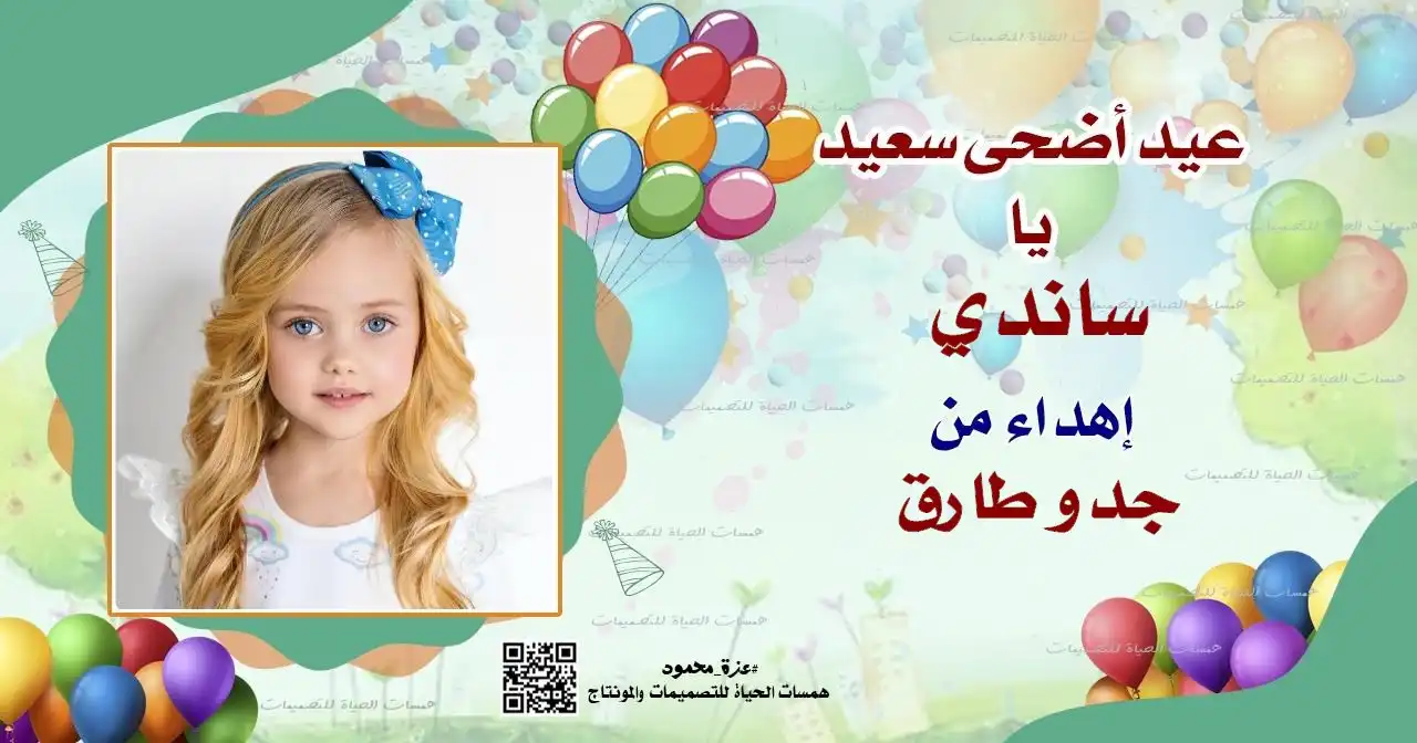  عيد الأضحى باسمك