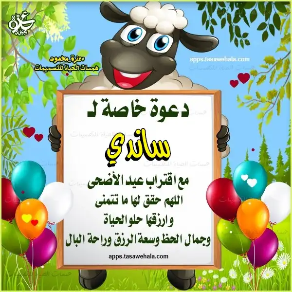  تهنئة عيد الأضحى بالاسم
