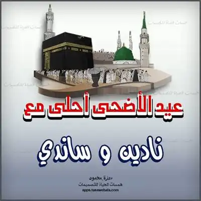  بطاقات عيد الأضحى المخصصة