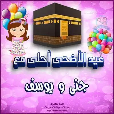  تهاني العيد الشخصية