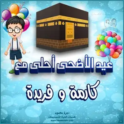  تهاني العيد الشخصية