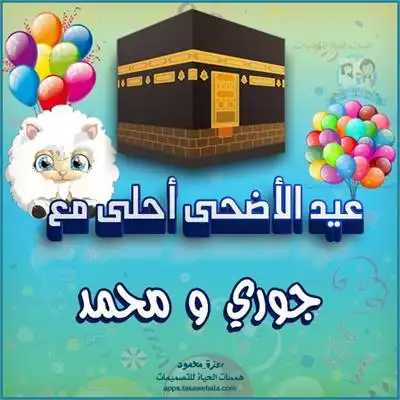  صانع بطاقات عيد الأضحى