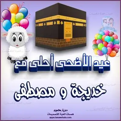  تصميم تهاني عيد الأضحى
