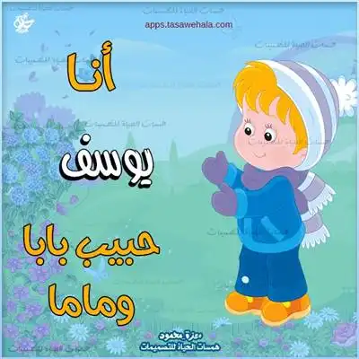 أسماء أطفال بالصور