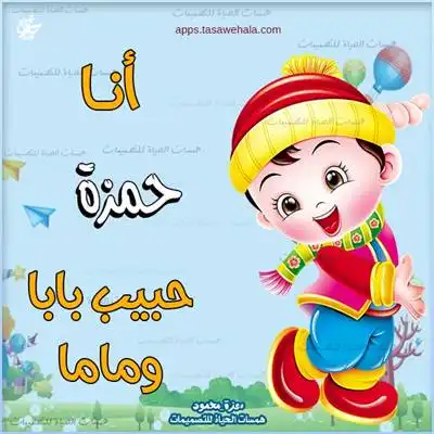 تصميم بأسم الطفل