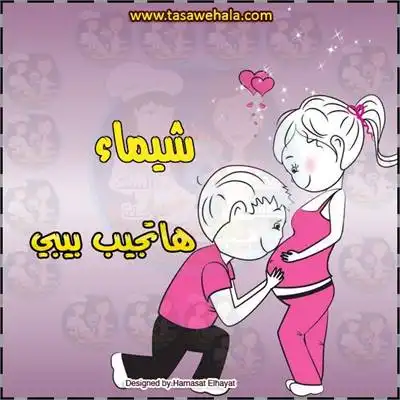 تصميم تهنئة مولود جديد