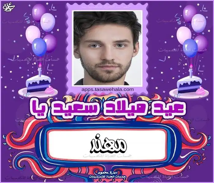  مفاجأة عيد ميلاد بالصور والأسماء