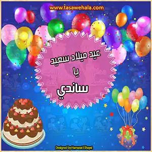  مفاجأة عيد ميلاد بالأسماء