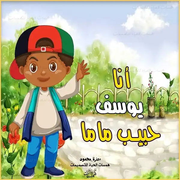 تصميم بأسم الطفل