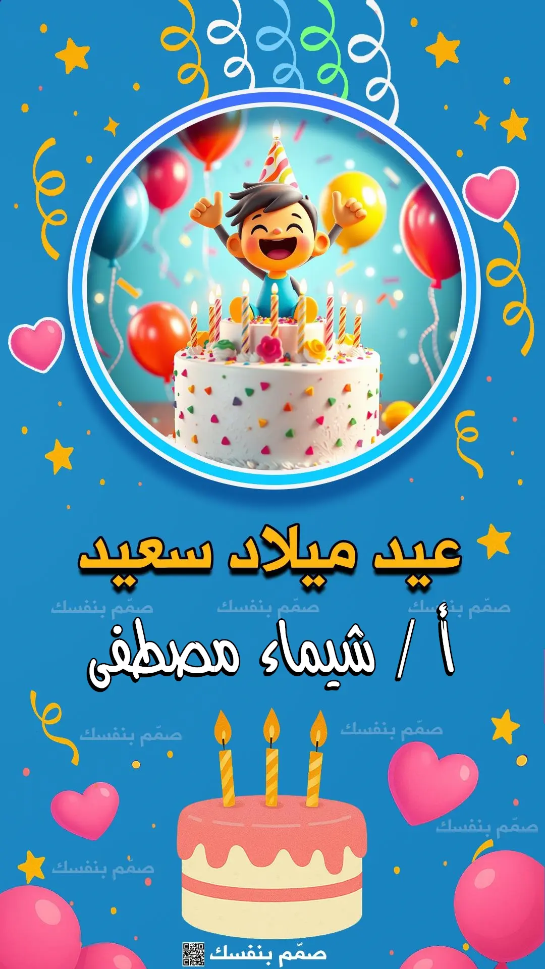  تهنئة عيد ميلاد شخصية