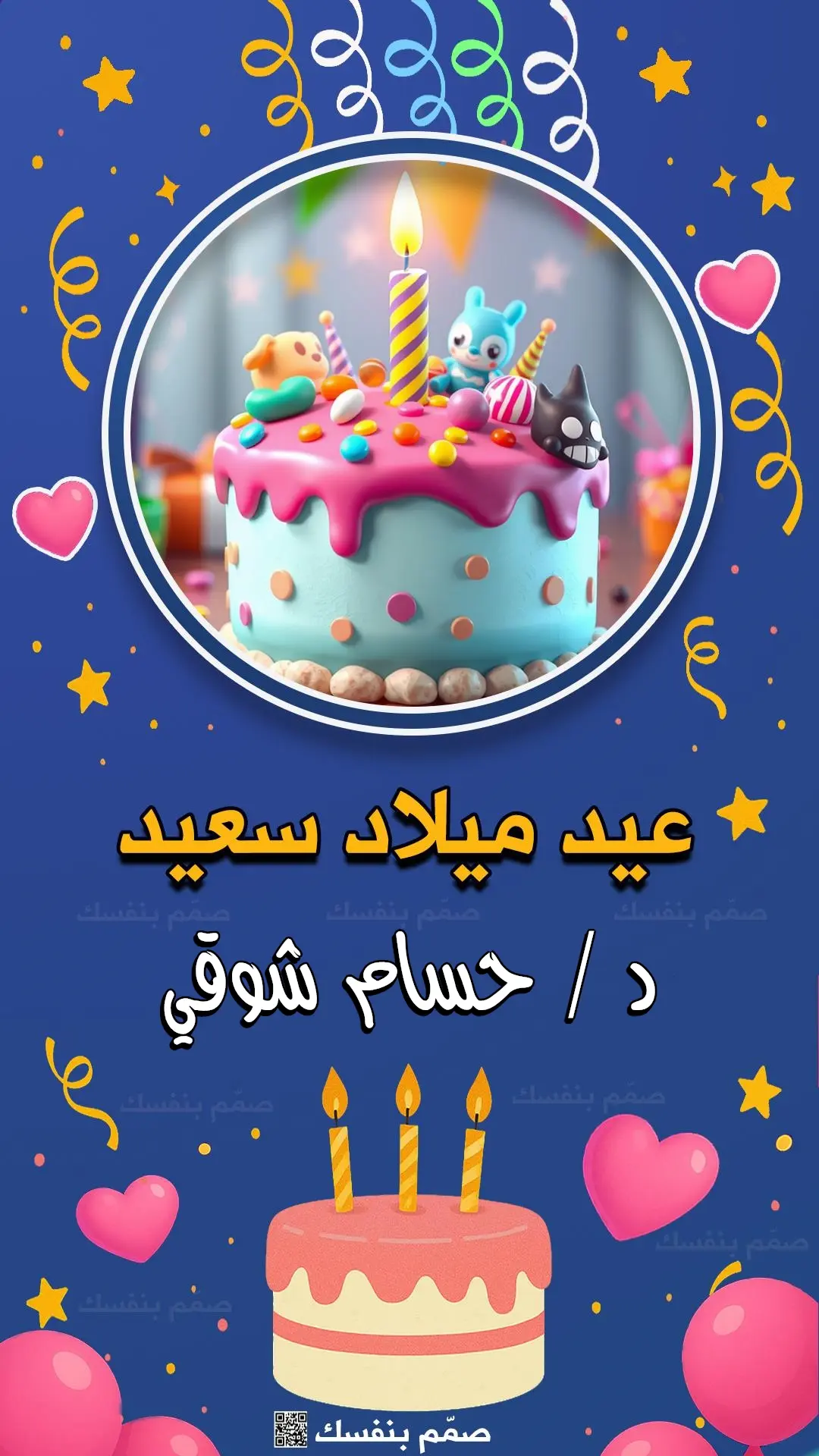  تصميم بطاقة عيد ميلاد بالاسم والصورة