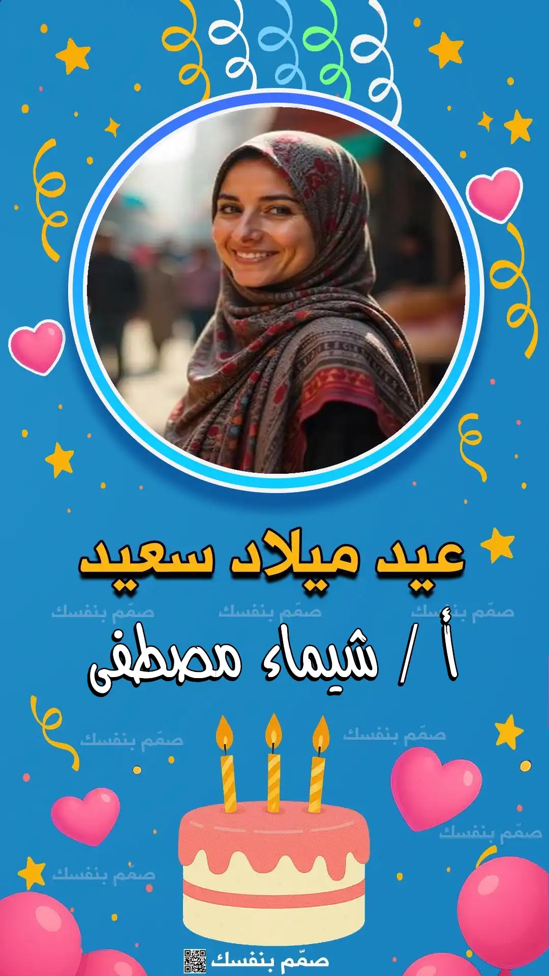 مفاجأة عيد ميلاد بالأسماء