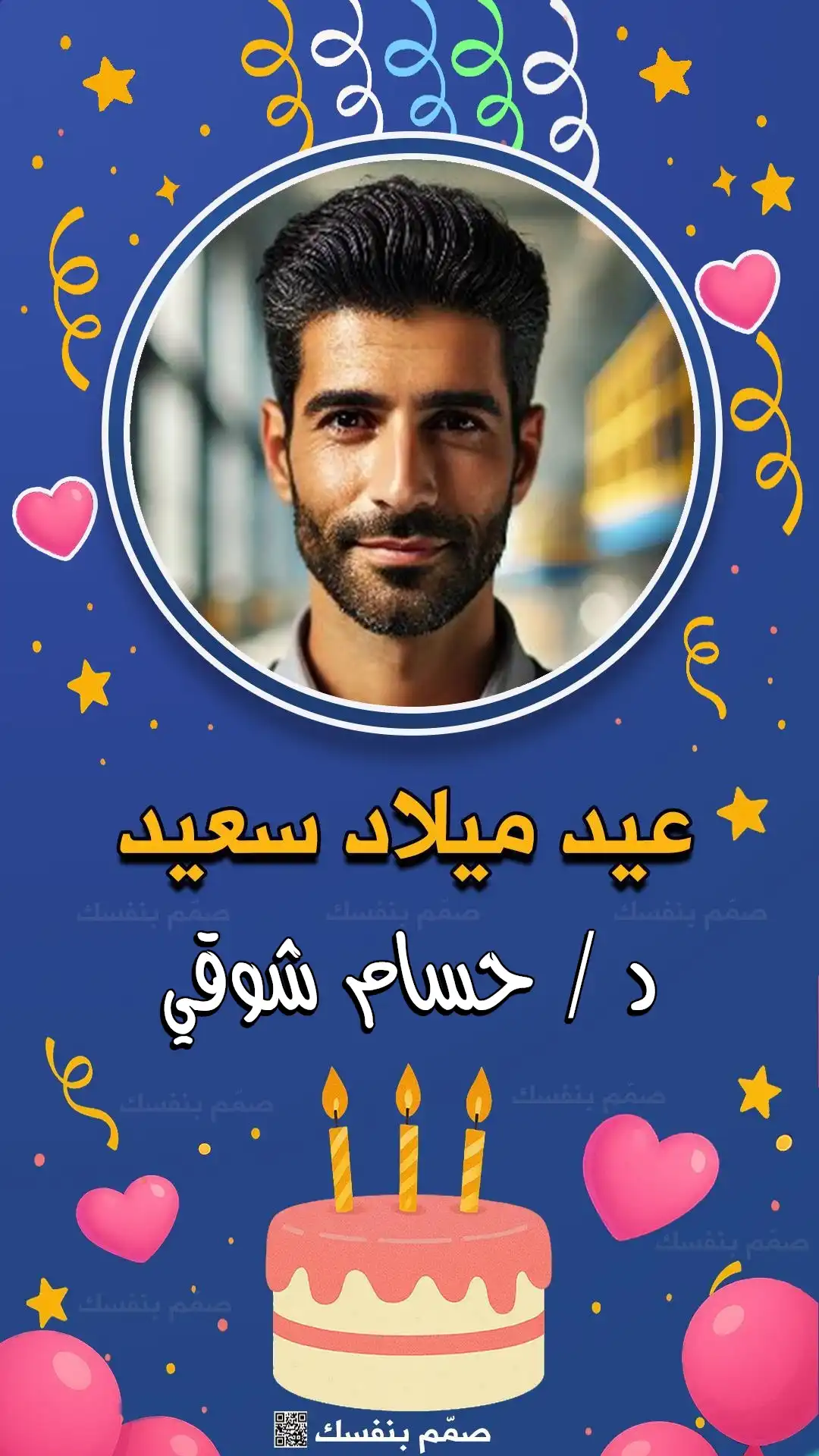  صانع بطاقات عيد ميلاد