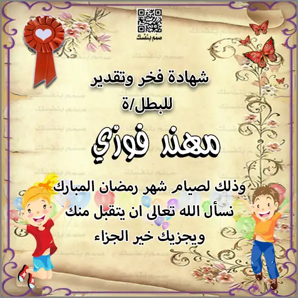 تصميم شهادة تكريم رمضانية للأطفال بالاسم والاهداء مع رسوم فوانيس ملونة وزينة رمضان