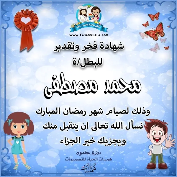 شهادات تقدير لصيام رمضان للأطفال