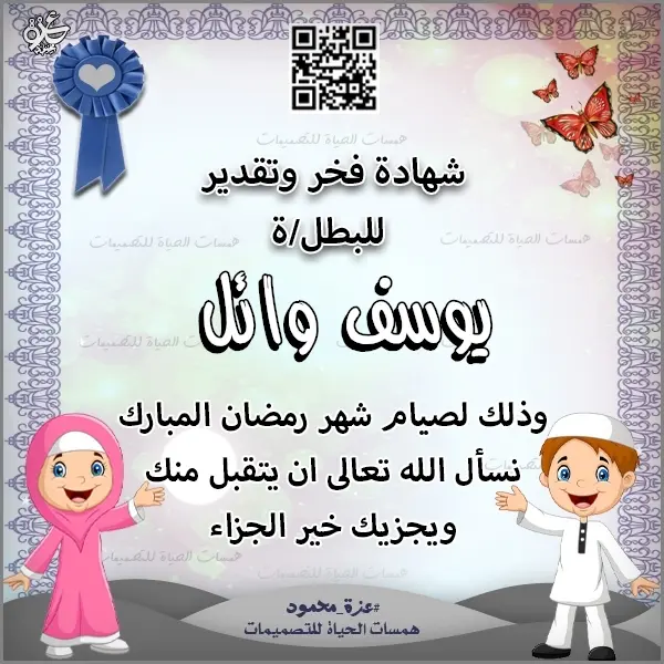  شهادة شكر وتقدير للأطفال الصائمين