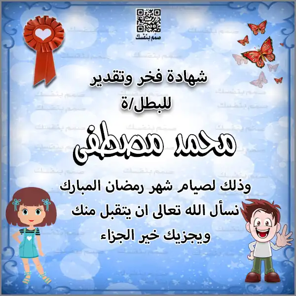 نموذج شهادة بطل الصيام بالاسم فقط مع شخصية كرتونية لطفل أمام المسجد والفانوس