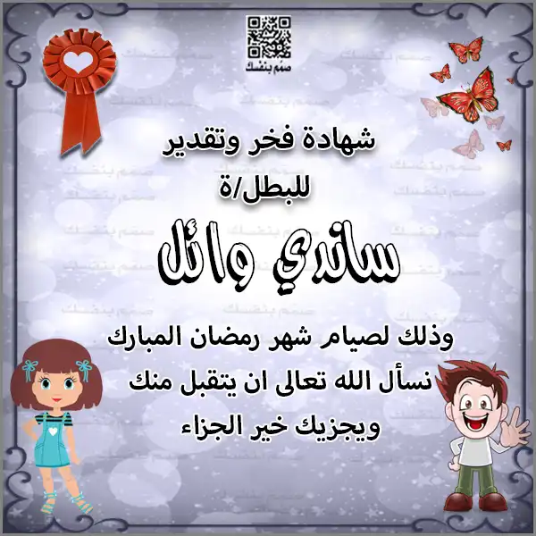 شهادة تقدير صيام رمضان للأطفال بالاسم مع رسمة طفل يحمل وساماً ذهبياً بدون صورة
