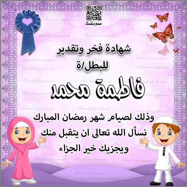 شهادة فخر بالصيام بالاسم فقط مع رسمة طفل بملابس تقليدية وخلفية هلال رمضان