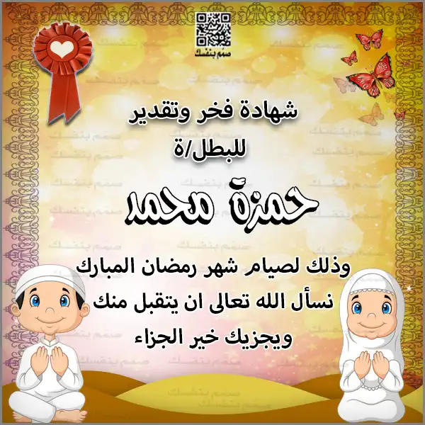 وثيقة تقدير رمضانية للأطفال بالاسم فقط تظهر طفلاً يدعو بتصميم إسلامي راقٍ