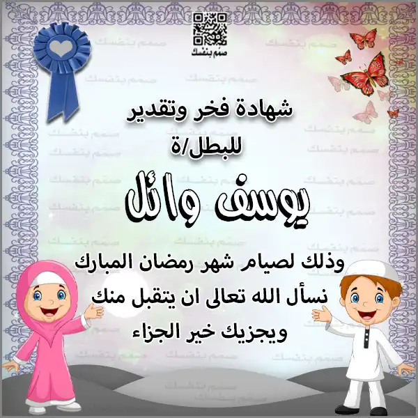 شهادة نجاح في الصيام بالاسم للأطفال بتصميم عصري وألوان جذابة جاهزة للطباعة
