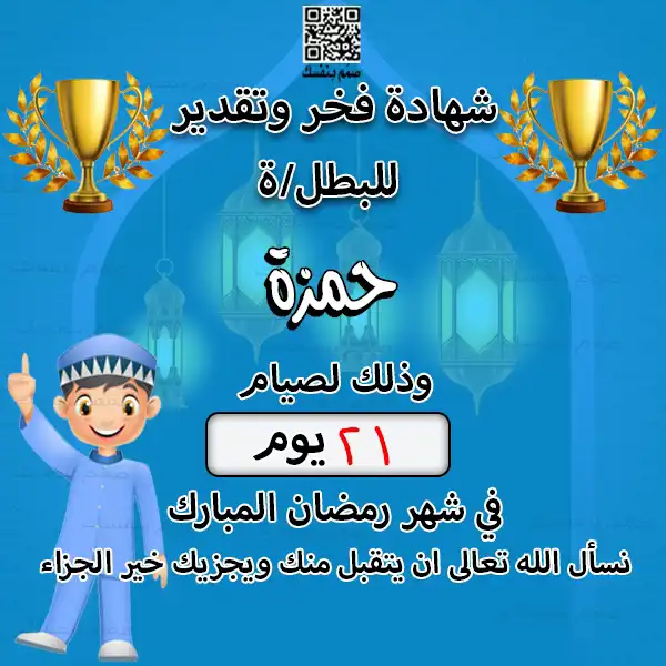 نموذج شهادة صيام رمضان للأطفال باللون الأخضر مع صورة طفل بطل وخلفية مساجد