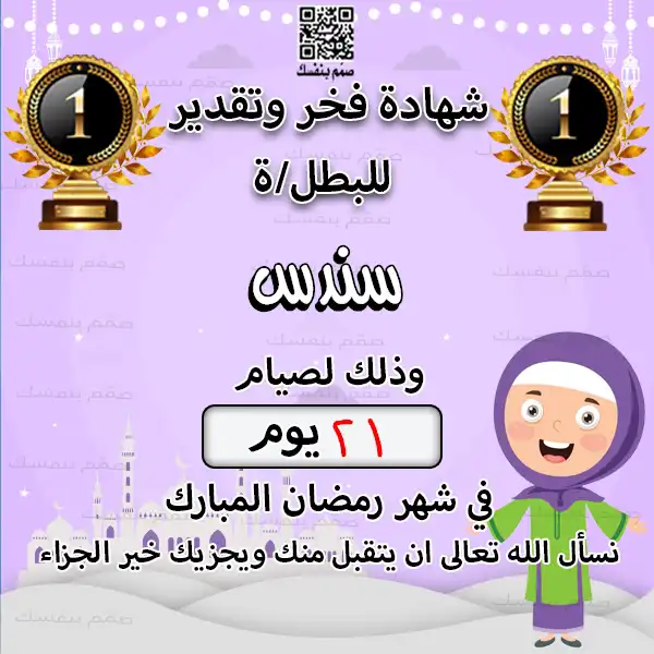 شهادة تقدير صيام رمضان للبنات باللون الأرجواني الفاتح مع أيقونات الكؤوس الذهبية