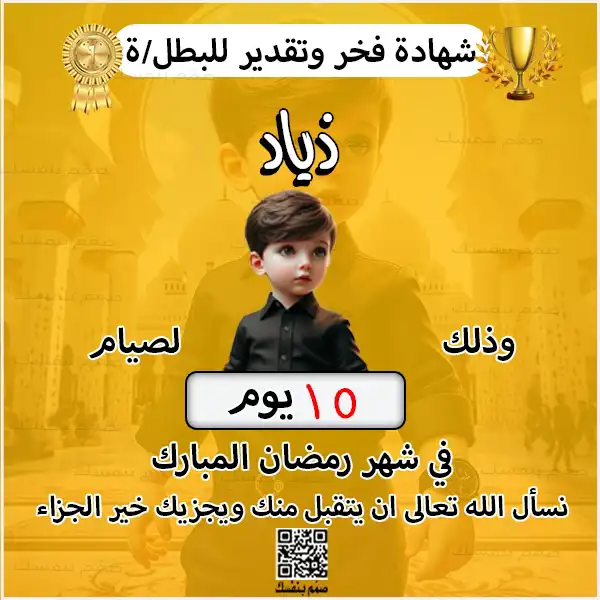شهادة تفوق في صيام رمضان بتصميم ذهبي تتيح تحديد عدد أيام الصيام واسم الطفل