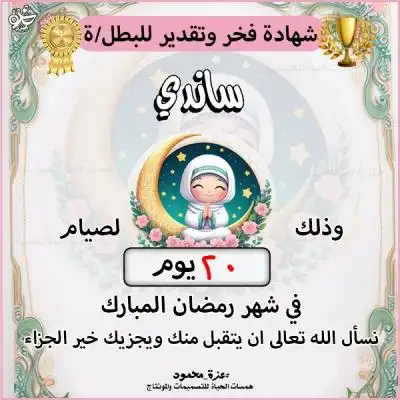  شهادة شكر وتقدير للأطفال الصائمين