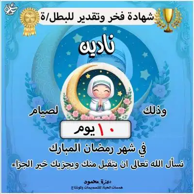  شهادات صيام رمضان للأطفال للطباعة