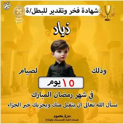  شهادة شكر وتقدير للأطفال الصائمين