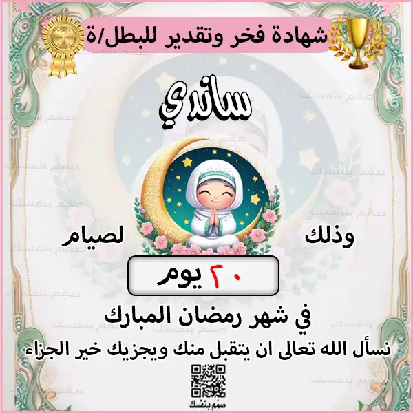 شهادة تقدير صيام رمضان للبنات بالاسم مع خانة مخصصة لعدد أيام الصيام بتصميم وردي