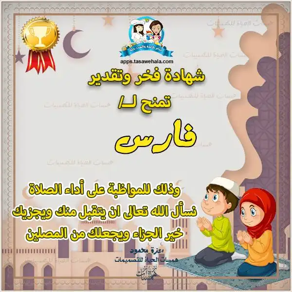  برنامج تصميم شهادات تقدير للصلاة