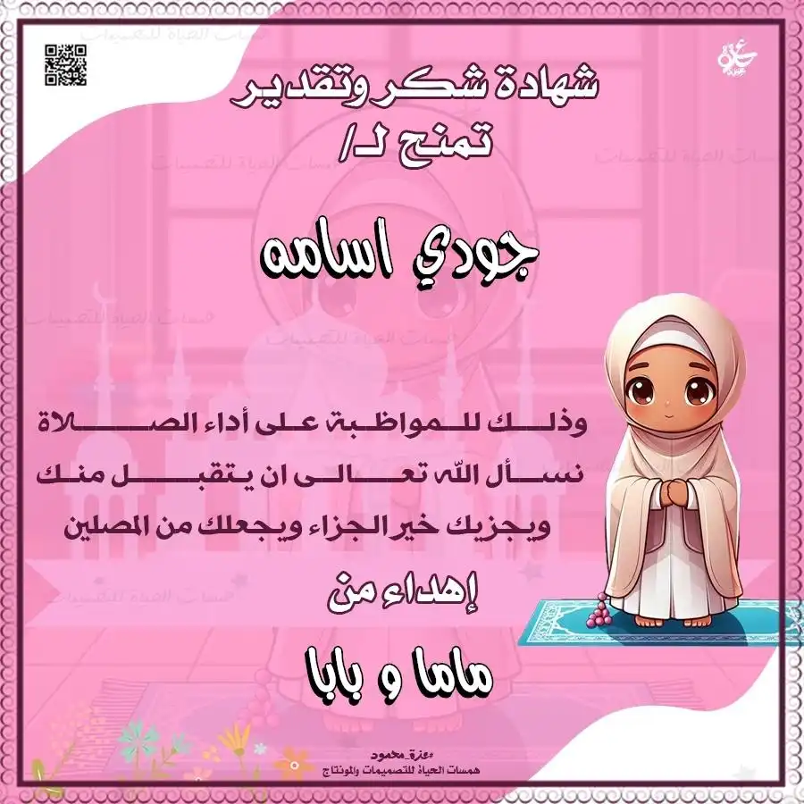  شهادات تكريم للمحافظين على الصلاة