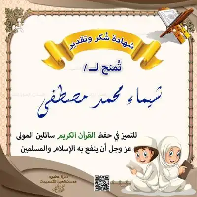 شهادة حفظ القرآن للاطفال جاهزة