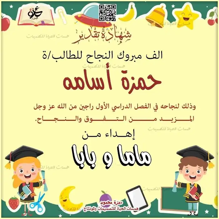  شهادات تقدير للطلاب بأسمائهم وصوره